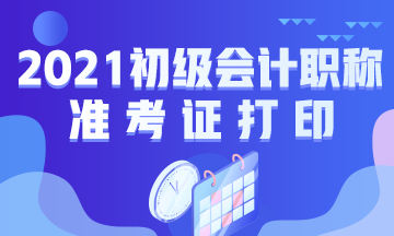 什么时候打印南宁2021年初级会计准考证？